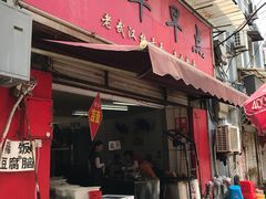 门面-丽华早点(大成路店)