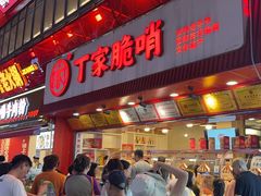 -丁家脆哨(民生路店)