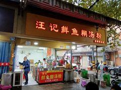 -汪记鲜鱼糊汤粉(沈阳路总店)