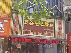 -五谷屯私房菜·始于2005(中山陵童卫路店)