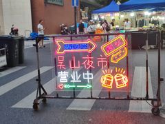 -吴山路夜市