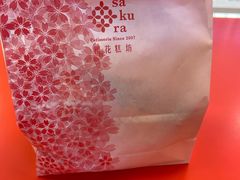 -樱花糕坊(凯德广场店)