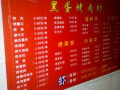 菜单-黑蛋烤肉坊(光华路总店)