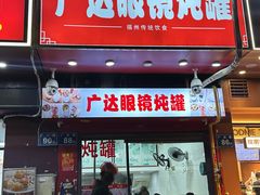 -广达眼镜炖罐(广达店)