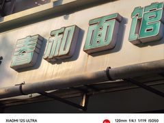 -春和面馆(常德路店)