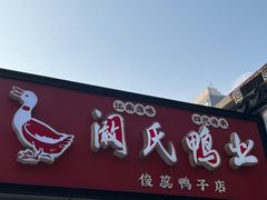 -阚氏鸭业俊蕊鸭子店