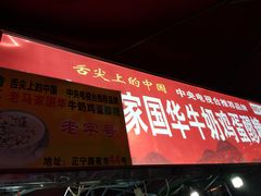 门面-清真老马家国华牛奶鸡蛋醪糟(正宁路店)
