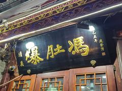 -爆肚冯(廊房二条店)