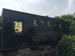 -天目湖山水园