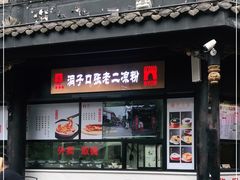 门面-洞子口张老二凉粉(文殊院店)