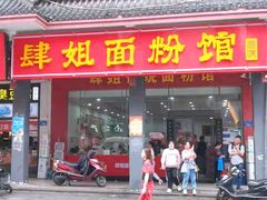 门面-肆姐面粉馆(坡子街店)