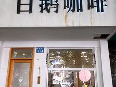-白鹅咖啡(金城花园店)
