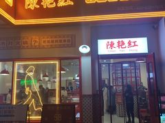 门面-陳艳红火锅(港汇店)