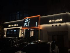 -吕氏焗小鲜•海鲜青岛菜(八大关店)