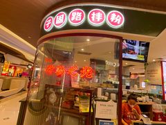 门面-子固路老南昌拌粉(凯德星贸店)