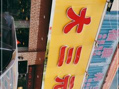 -大三元台湾鲁肉饭(沙井新桥店)