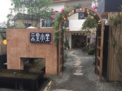 -云里小坐·小院里·团建·宴请·下午茶(三圣乡店)