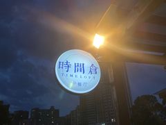 -时间仓(月湖公园店)