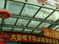 -兴旺欧韩城(上海兴旺国际服饰城店)