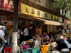 -文山荷鲜居(翠湖店)