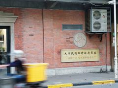 -大韩民国临时政府旧址