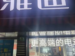-雅迪电动车(北艾路店)