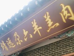 -靖远尕六美味羊羔肉