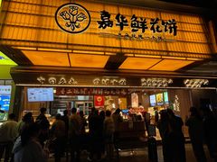 -嘉华鲜花饼(南屏旗舰店)