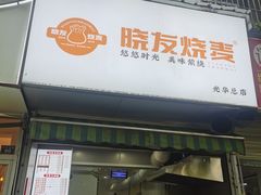 -晓友烧麦(光华村店)