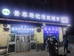 -景泰马记电烤串(景泰店)