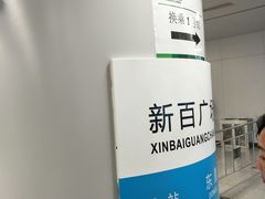 -新百广场(地铁站)