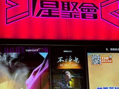 -星聚会KTV X Party(上海真如中海环宇城店)