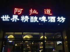 -阿拉道世界精酿啤酒坊(逸翠·尚府店)