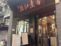 -赵记素斋·绿豆馅饼(钟楼小区店)
