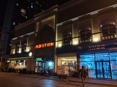 门面-西部马华清真食府·丝路菜(大钟寺店)