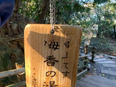 -南紀白浜 浜千鳥の湯 海舟