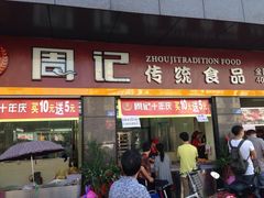 -周记传统糕点PASTRY(蜀汉路店)