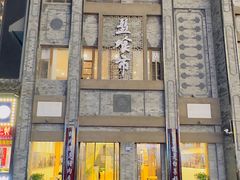 -盘飧市(春熙路店)