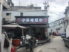 -守英猪脏粉(仓桥街店)