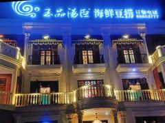 -泓炙颐凤鲜海鲜火锅料理(桐乡店)