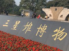 -三星堆博物馆
