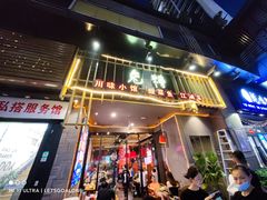 门面-兔槽江湖菜·重庆璧山兔(水围店)