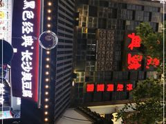 -黑色经典臭豆腐·湖南特产(太平街口店)