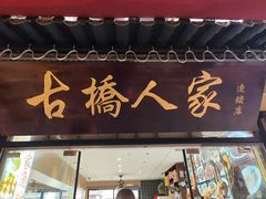 -古桥人家•水上餐厅(朱家角古镇店)