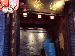 -重庆渝达老火锅(春熙路店)