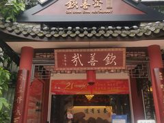 -钦善斋(武侯祠店)