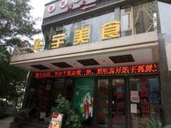 门面-华宇清真美食