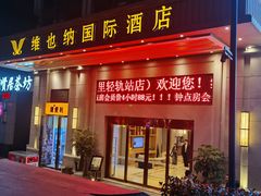 -维也纳国际酒店·重庆交通大学六公里轻轨站店