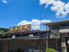 -梨木台悦来客农家院