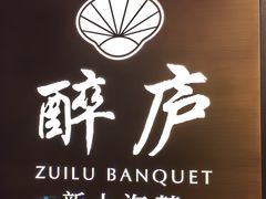 -醉庐·新上海菜(南京西路店)